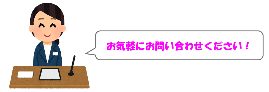 お気軽にお問い合わせください!